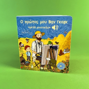 Ο πρώτος μου Βαν Γκογκ «μετά μουσικής» (Μια μελωδία σε κάθε σελίδα)