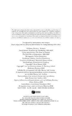 Η φλόγα της ελευθερίας: 1821-1833