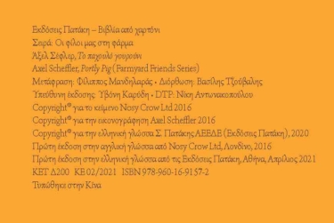 Το παχουλό γουρούνι (Σειρά: Οι φίλοι μας στη φάρμα)