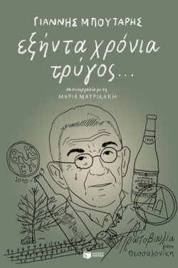 Εξήντα χρόνια τρύγος…