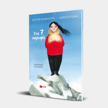 Στις 7 κορυφές (σκληρόδετη έκδοση)