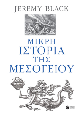 Μικρή ιστορία της Μεσογείου