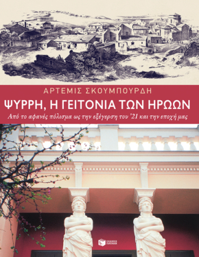 Ψυρρή, η γειτονιά των ηρώων. Από το αφανές πόλισμα ως την εξέγερση του ’21 και την εποχή μας (νέα έκδοση)