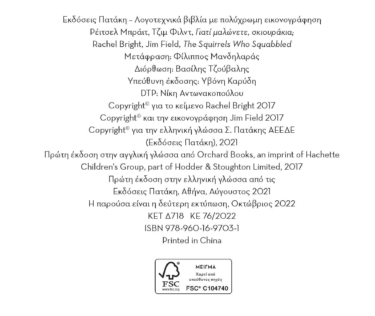 Γιατί μαλώνετε, σκιουράκια;