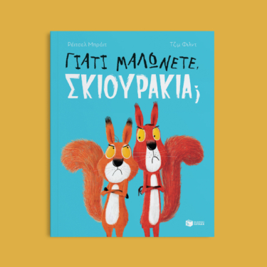 Γιατί μαλώνετε, σκιουράκια;
