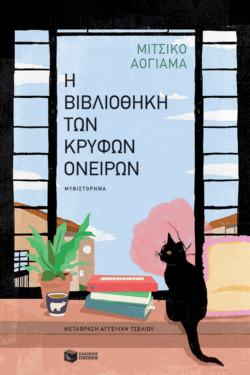Η βιβλιοθήκη των κρυφών ονείρων (e-book / epub)