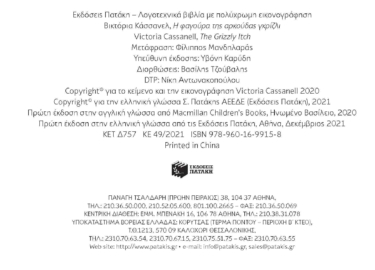 Η φαγούρα της αρκούδας γκρίζλι