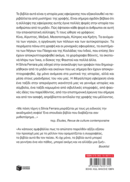 Η μεγαλύτερη εφεύρεση: H υπέροχη ιστορία της γραφής