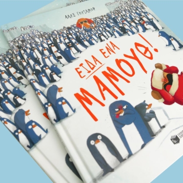 Είδα ένα μαμούθ!