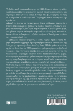 Η Τρίτη Ρώμη. Η Μόσχα και ο θρόνος της ορθοδοξίας. Νέα, ενημερωμένη έκδοση