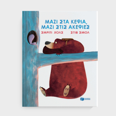 Μαζί στα κέφια, μαζί στις ακεφιές