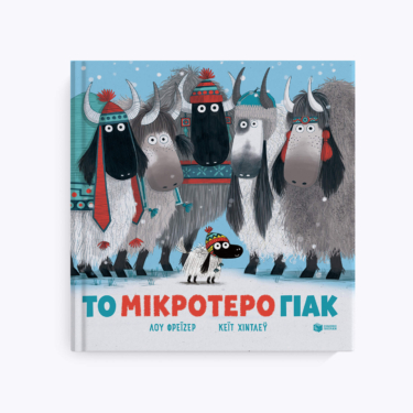 Το μικρότερο γιακ