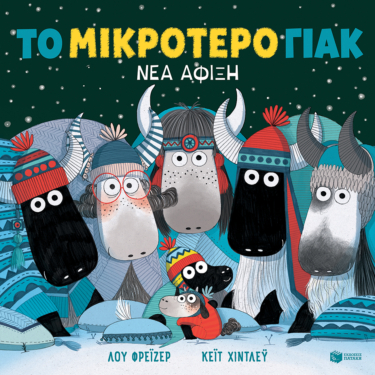 Το μικρότερο γιακ – Νέα άφιξη