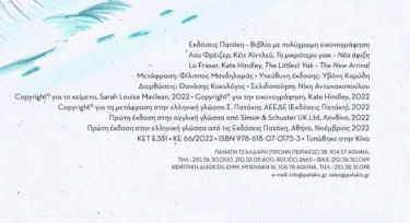 Το μικρότερο γιακ – Νέα άφιξη