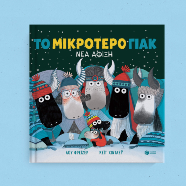 Το μικρότερο γιακ – Νέα άφιξη