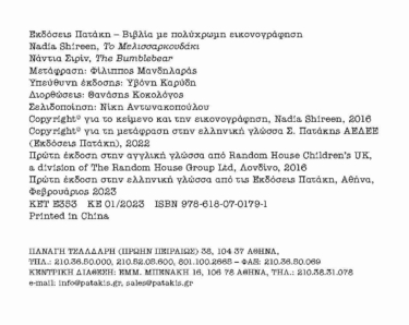 Το Μελισσαρκουδάκι