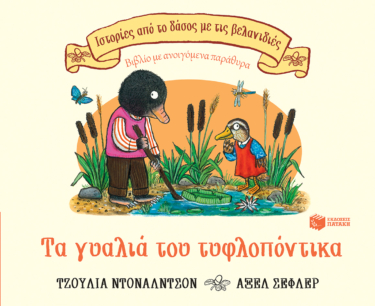 Τα γυαλιά του τυφλοπόντικα (Σειρά: Ιστορίες από το δάσος με τις βελανιδιές)