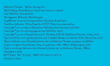 Η γατούλα μας η Νιαρ (Σειρά: Ιστορίες σε στιχάκια)