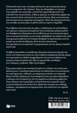 Εκδοχές πολέμου 2009-2022. Μια συζήτηση με τον Γιώργο Κουβαρά για το παρασκήνιο της οικονομικής κρίσης και όσα ακολούθησαν