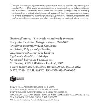 Εκδοχές πολέμου 2009-2022. Μια συζήτηση με τον Γιώργο Κουβαρά για το παρασκήνιο της οικονομικής κρίσης και όσα ακολούθησαν