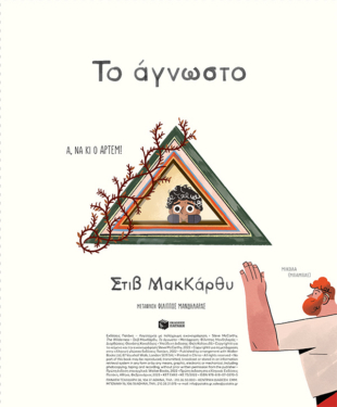 Το άγνωστο