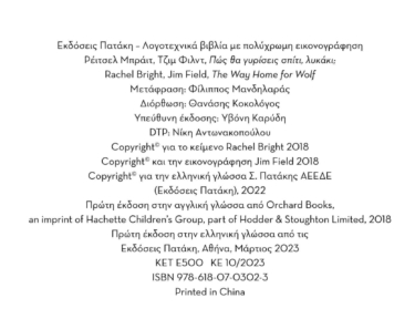 Πώς θα γυρίσεις σπίτι, λυκάκι;
