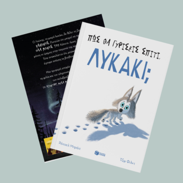 Πώς θα γυρίσεις σπίτι, λυκάκι;