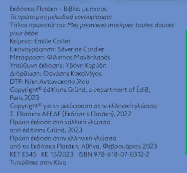 Τα πρώτα μου μελωδικά νανουρίσματα (Μια μελωδία σε κάθε σελίδα)