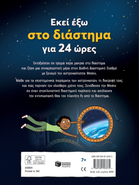 Εκεί έξω στο διάστημα για 24 ώρες