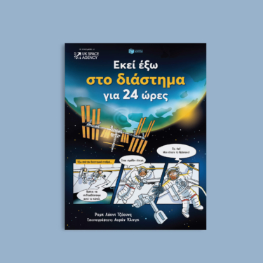 Εκεί έξω στο διάστημα για 24 ώρες