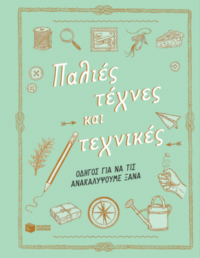 Παλιές τέχνες και τεχνικές. Οδηγός για να τις ανακαλύψουμε ξανά