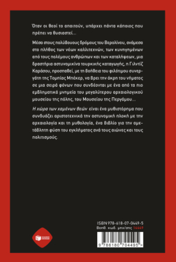 Η χώρα των χαμένων θεών