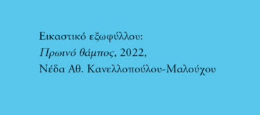 Η πιο σωστή στιγμή για να πεθάνεις. Αρχέγονο εγχειρίδιο ζωής εναρμονισμένο με τον 21ο αιώνα
