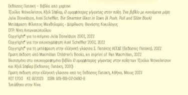 Ο ομορφότερος γίγαντας στην πόλη. Ένα βιβλίο με κινούμενα μέρη