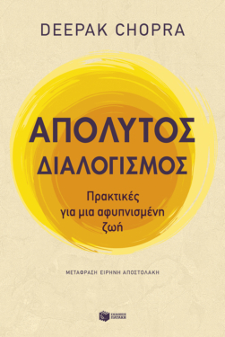 Απόλυτος διαλογισμός: Πρακτικές για μια αφυπνισμένη ζωή
