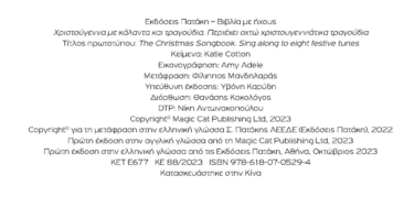 Χριστούγεννα με κάλαντα και τραγούδια. Περιέχει οχτώ χριστουγεννιάτικα τραγούδια