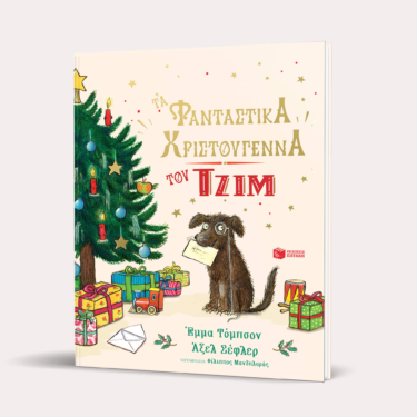 Τα φανταστικά Χριστούγεννα του Τζιμ