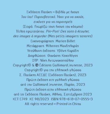 Ίου ίου! Πυροσβεστικό. Ήχοι για να ακούς, εικόνες για να παρατηρείς (Σειρά: Γνωρίζω τους ήχους του κόσμου)
