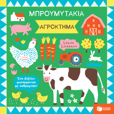 Μπρουμυτάκια – Αγρόκτημα. Ένα βιβλίο φυσαρμόνικα με καθρεφτάκι