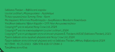 Μπρουμυτάκια – Αγρόκτημα. Ένα βιβλίο φυσαρμόνικα με καθρεφτάκι