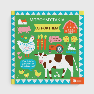 Μπρουμυτάκια – Αγρόκτημα. Ένα βιβλίο φυσαρμόνικα με καθρεφτάκι
