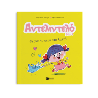 Αντελιντελό – Φέρνει το κέφι στο λεπτό!, βιβλίο 1