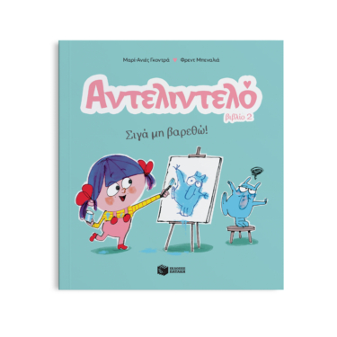 Αντελιντελό – Σιγά μη βαρεθώ!, βιβλίο 2