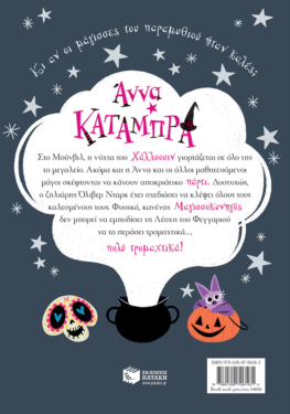 Πάρτι τα μεσάνυχτα (Σειρά: Άννα Κατάμπρα, βιβλίο 4)
