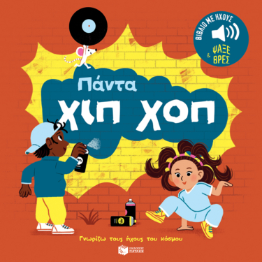 Πάντα χιπ χοπ. Ήχοι για να ακούς, εικόνες για να παρατηρείς (Σειρά: Γνωρίζω τους ήχους του κόσμου)
