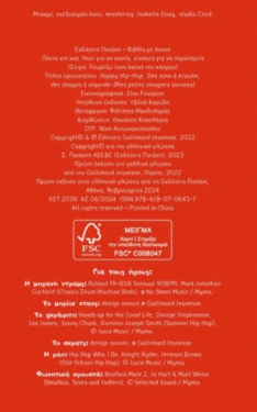 Πάντα χιπ χοπ. Ήχοι για να ακούς, εικόνες για να παρατηρείς (Σειρά: Γνωρίζω τους ήχους του κόσμου)