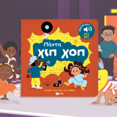Πάντα χιπ χοπ. Ήχοι για να ακούς, εικόνες για να παρατηρείς (Σειρά: Γνωρίζω τους ήχους του κόσμου)