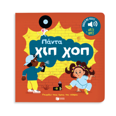 Πάντα χιπ χοπ. Ήχοι για να ακούς, εικόνες για να παρατηρείς (Σειρά: Γνωρίζω τους ήχους του κόσμου)