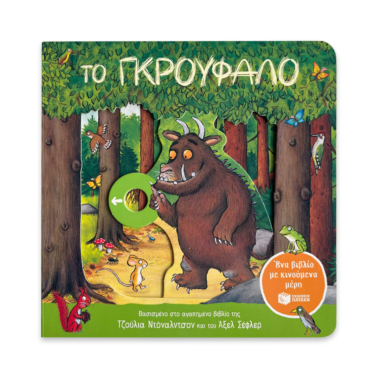 Το Γκρούφαλο. Ένα βιβλίο με κινούμενα μέρη