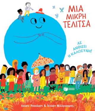 Μια μικρή τελίτσα. Ας ανθίσει η καλοσύνη!